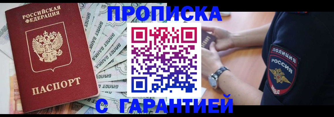 прописка для работы в Химках